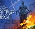 День полного освобождения Ленинграда от фашистской блокады
