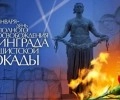 День полного освобождения Ленинграда от фашистской блокады