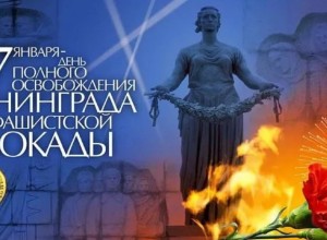 День полного освобождения Ленинграда от фашистской блокады