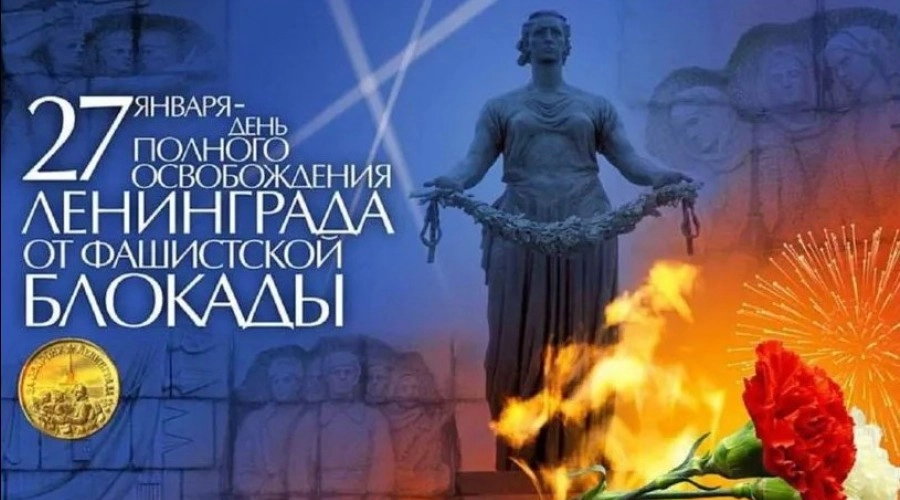 День полного освобождения Ленинграда от фашистской блокады