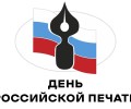День российской печати