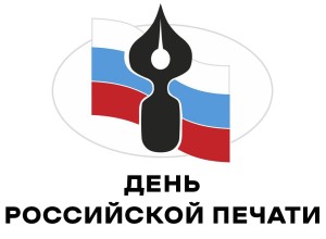 День российской печати