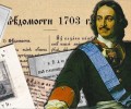 Опубликован первый выпуск газеты под названием Российские Ведомости