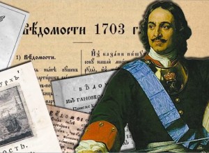 Опубликован первый выпуск газеты под названием Российские Ведомости
