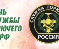 День образования Службы горючего Вооруженных сил РФ