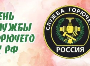 День образования Службы горючего Вооруженных сил РФ