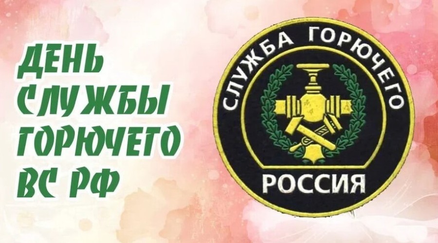День образования Службы горючего Вооруженных сил РФ