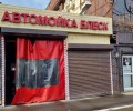 Автомойка Блеск