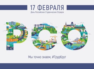 День российских студенческих отрядов