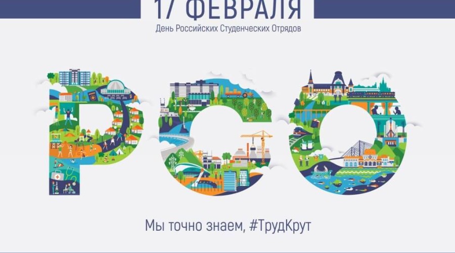 День российских студенческих отрядов
