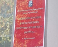 Администрация Карасунского внутригородского округа города Краснодар