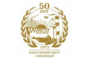 Администрация Карасунского внутригородского округа города Краснодар
