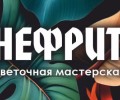 Нефрит