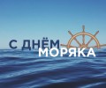 Международный день мореплавателя - День моряка