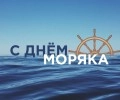 Международный день мореплавателя - День моряка