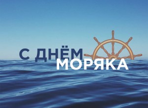 Международный день мореплавателя - День моряка