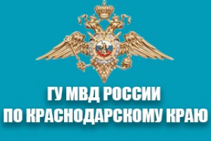 Главное Управление МВД России по Краснодарскому Краю