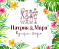 Патрик & Мари