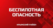 «Беспилотная опасность» в Крымском районе: включены сирены, жителей призывают не подходить к окнам и искать укрытия